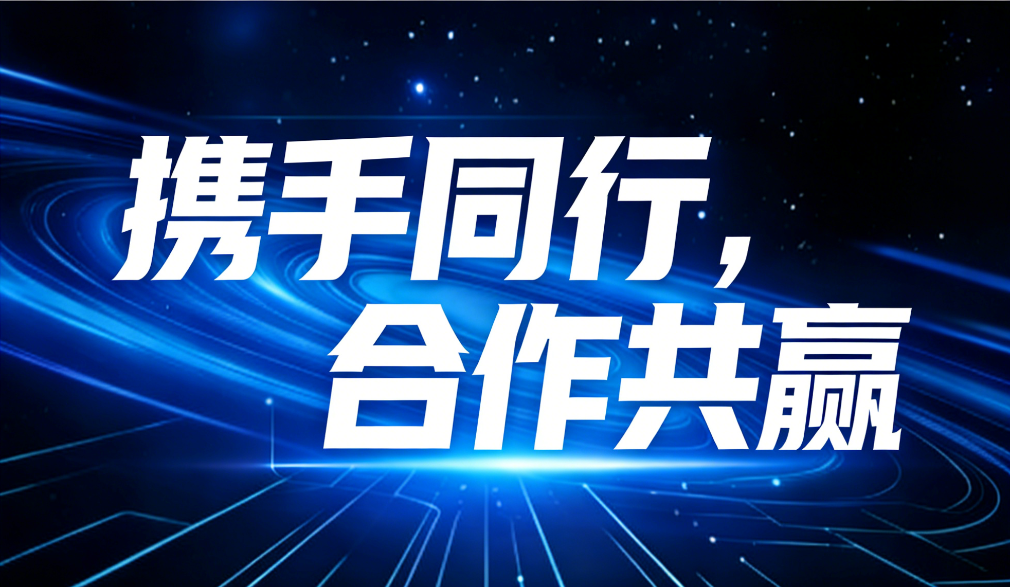 合作共赢