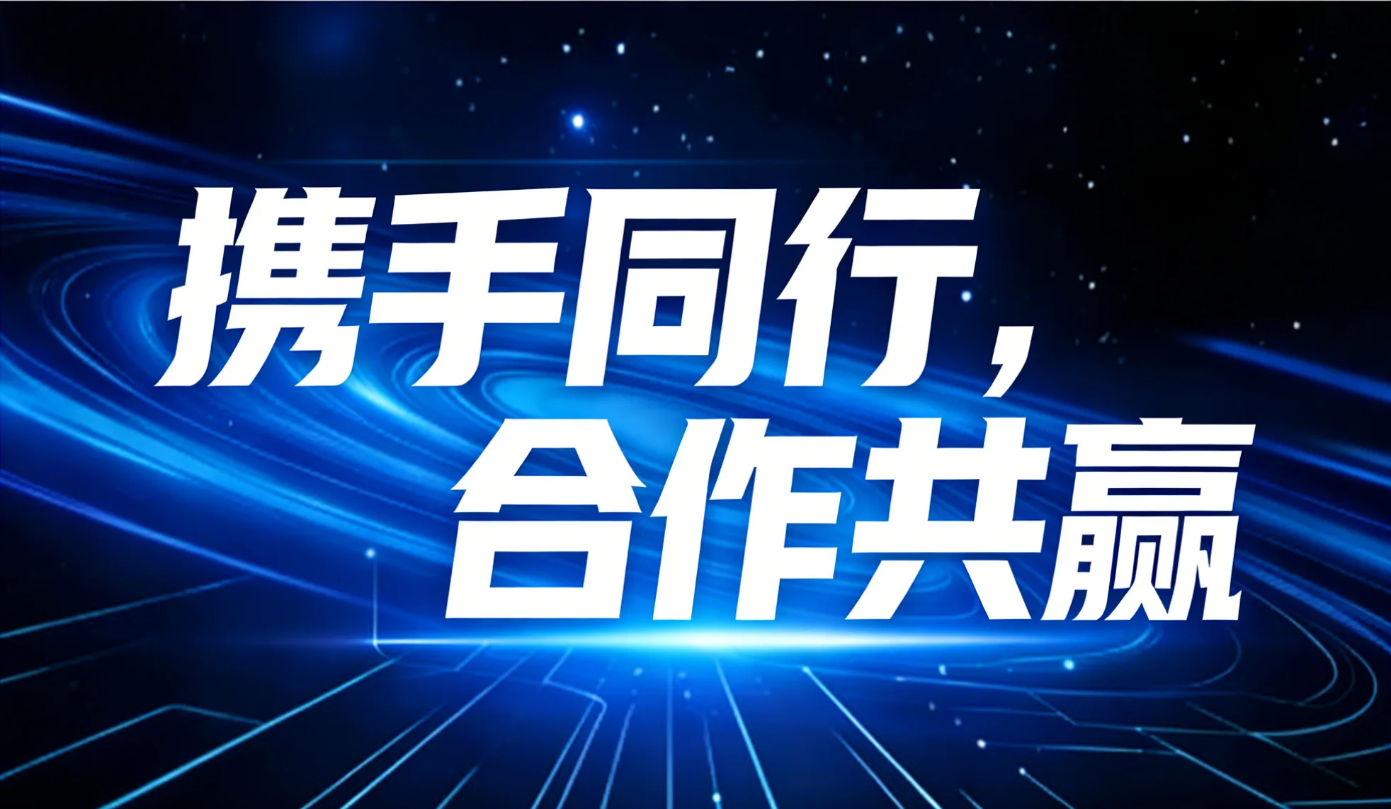 合作共赢